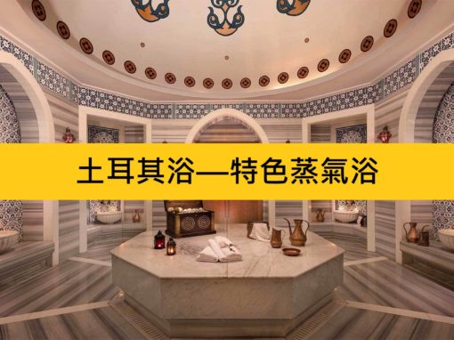 土耳其浴—特色蒸氣浴(HAMAM)