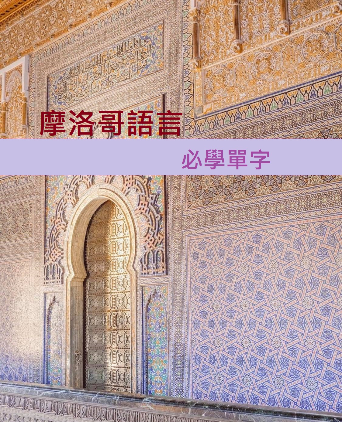 摩洛哥必學單字 摩洛哥必學單字