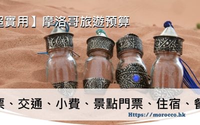 摩洛哥小費與景點門票？