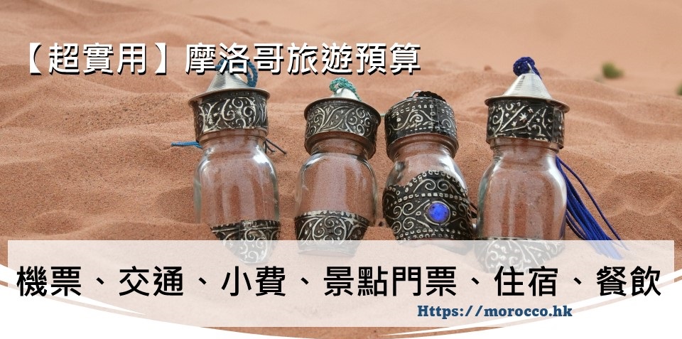 摩洛哥小費與景點門票, 摩洛哥旅遊預算 _morocco.hk 摩洛哥小費與景點門票