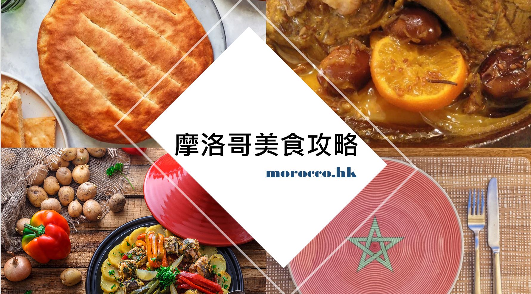 摩洛哥美食_Moroccan_food 摩洛哥美食_Moroccan_food