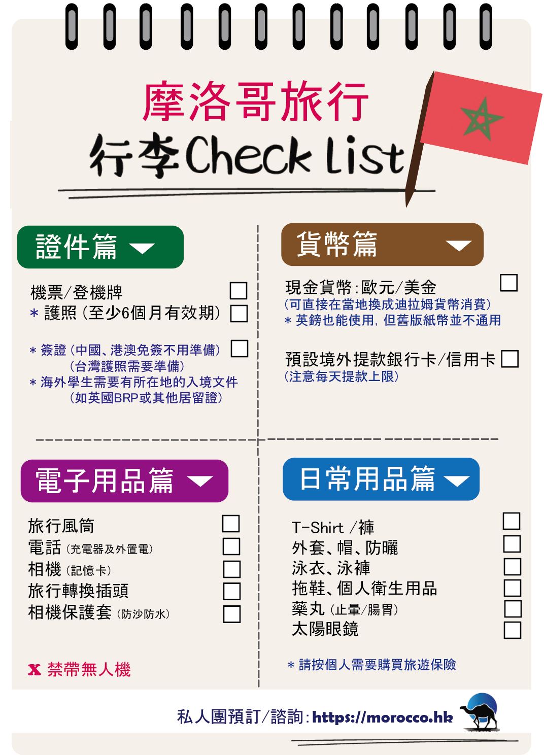 morocco_Check list 摩洛哥旅遊清單morocco_Check list_
